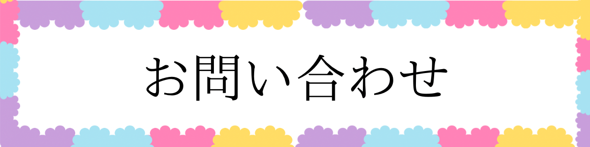 お問い合わせ