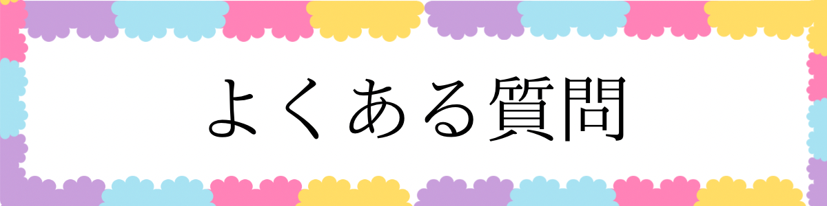 よくある質問