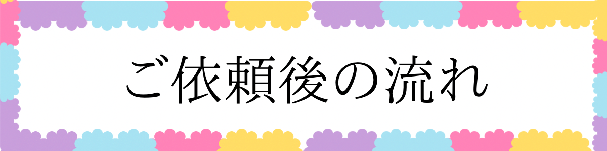ご依頼の流れ
