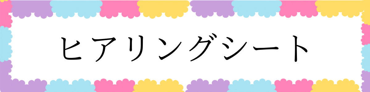 ヒアリングシート