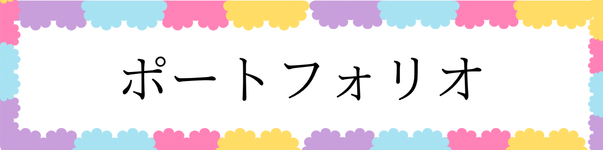 ポートフォリオ