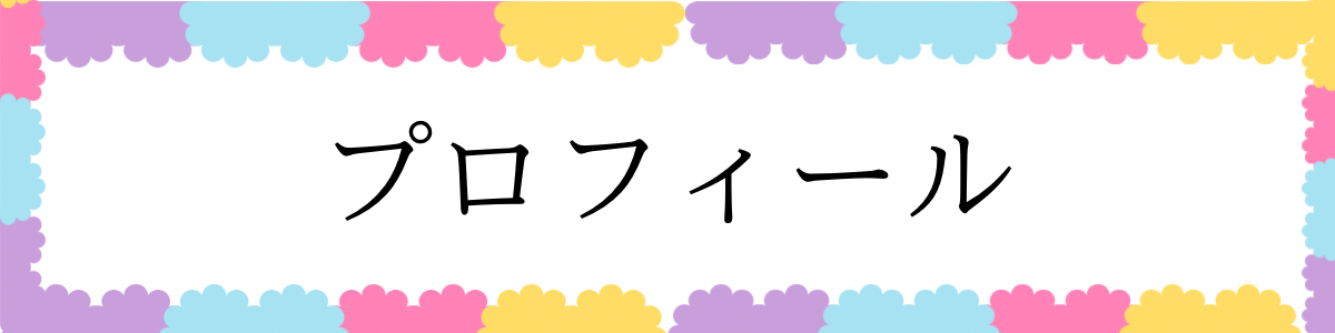 プロフィール・実績