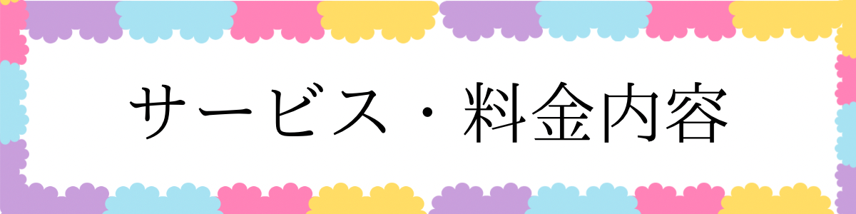 サービス・料金内容