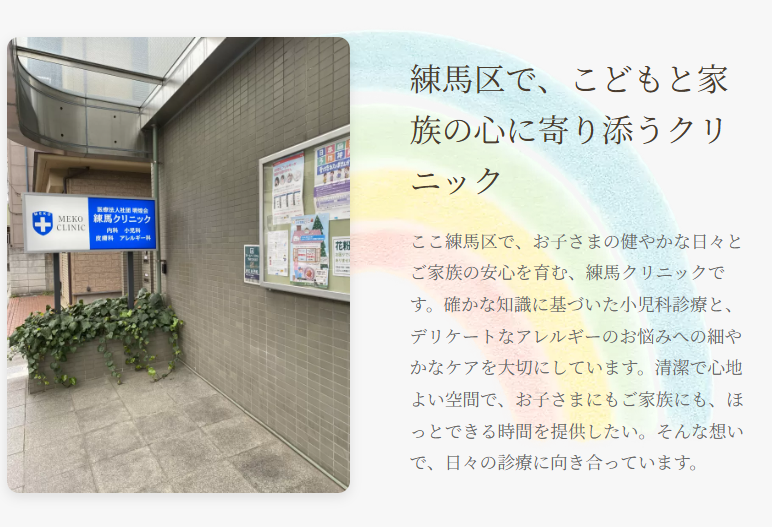 練馬クリニック