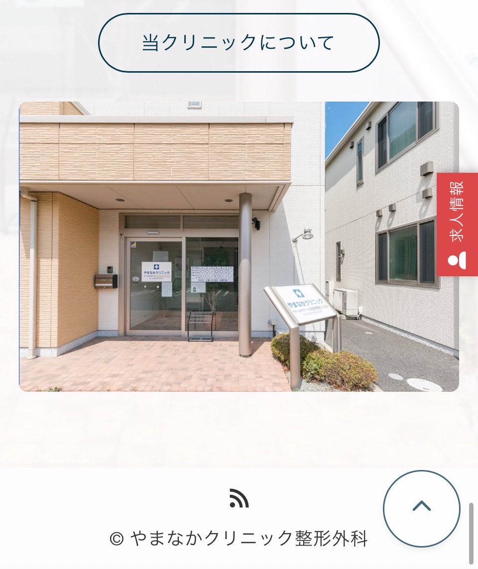 やまなかクリニック整形外科