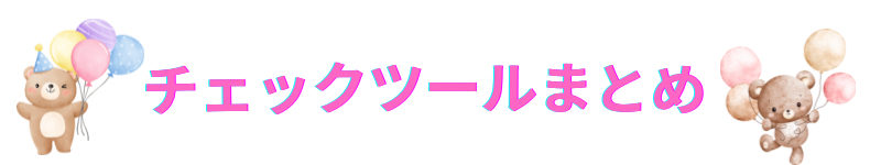チェックツールまとめ
