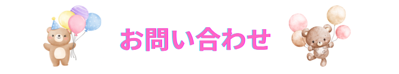 お問い合わせ
