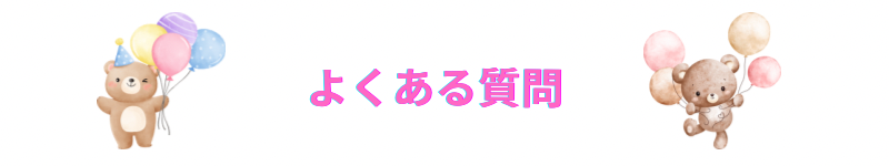 よくある質問