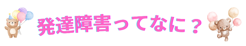発達障害ってなに？