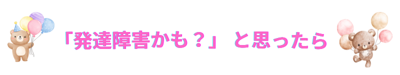 もしかして発達障害？