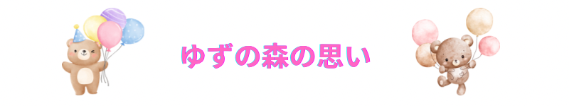ゆずの森の思い