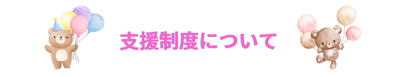支援制度について